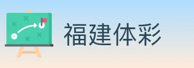 福建体彩 logo